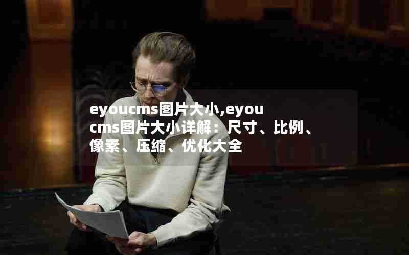 eyoucms图片大小,eyoucms图片大小详解:尺寸、比例、像素、压缩、优化大全