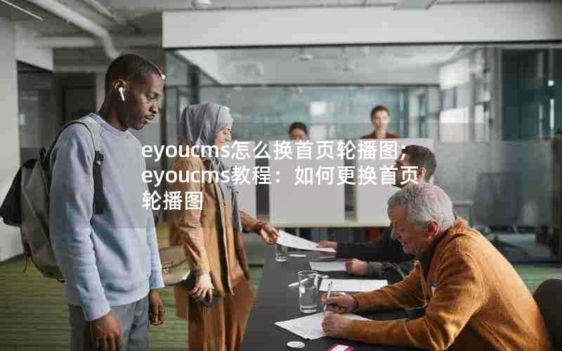 eyoucms怎么换首页轮播图;eyoucms教程:如何更换首页轮播图