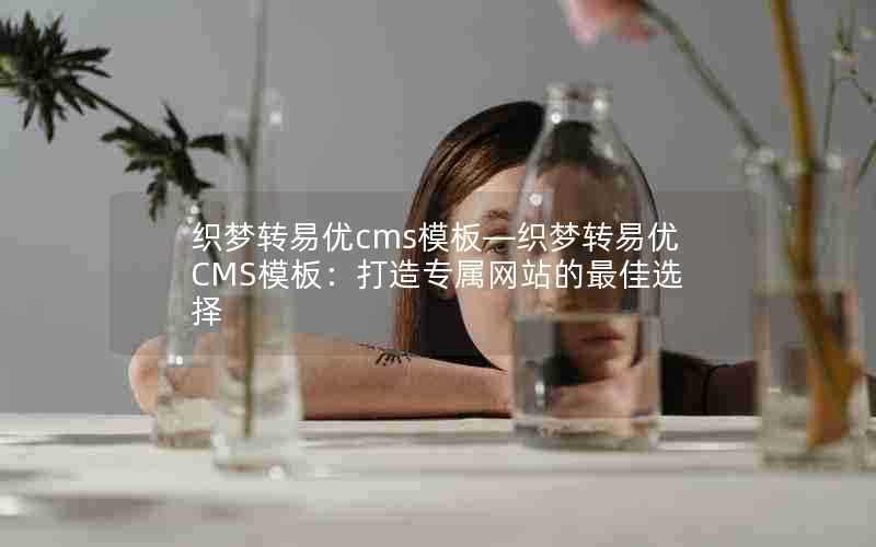 织梦转易优cms模板—织梦转易优CMS模板:打造专属网站的最佳选择