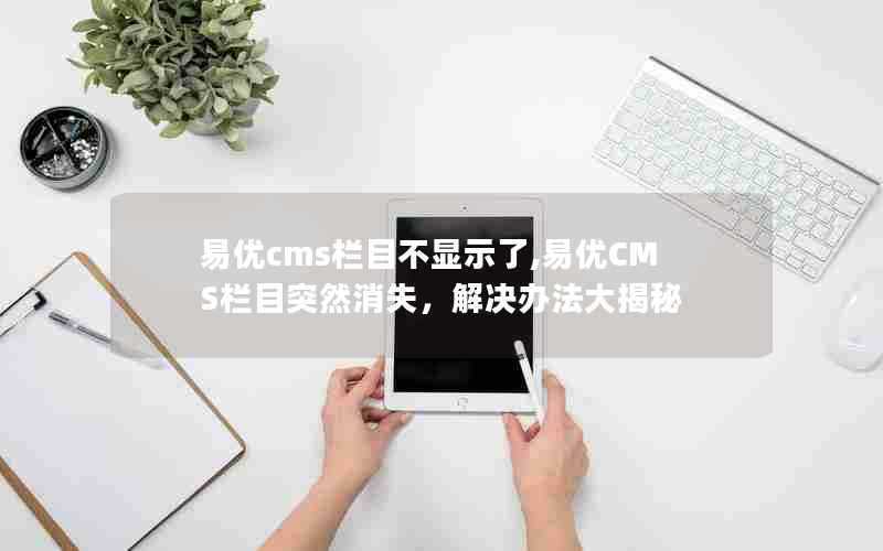 易优cms栏目不显示了,易优CMS栏目突然消失,解决办法大揭秘