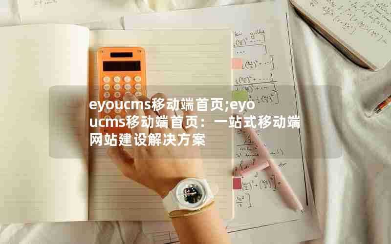 eyoucms移动端首页;eyoucms移动端首页:一站式移动端网站建设解决方案
