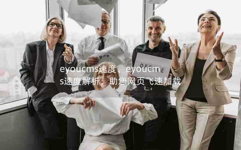 eyoucms速度、eyoucms速度解析,助您网页飞速加载