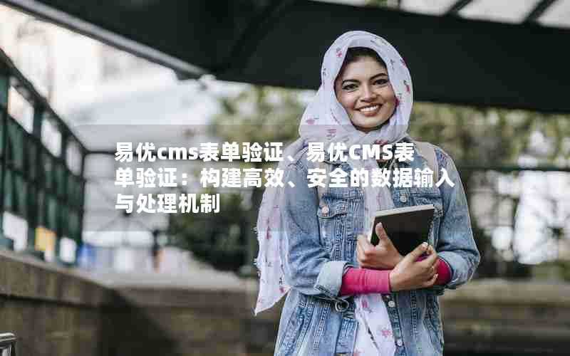 易优cms表单验证、易优CMS表单验证:构建高效、安全的数据输入与处理机制
