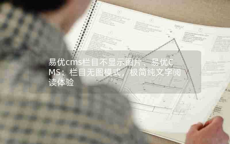 易优cms栏目不显示图片、易优CMS:栏目无图模式,极简纯文字阅读体验