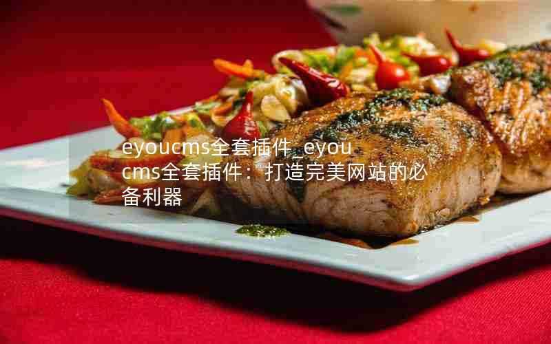 eyoucms全套插件_eyoucms全套插件:打造完美网站的必备利器