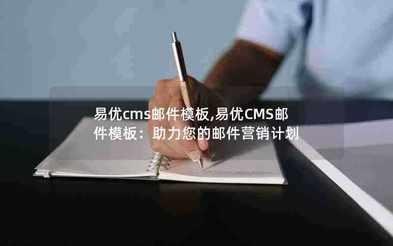 易优cms邮件模板,易优CMS邮件模板:助力您的邮件营销计划