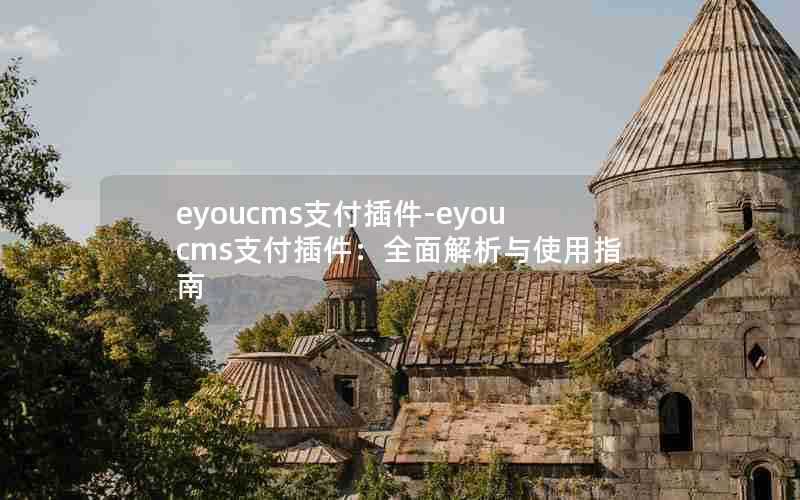 eyoucms支付插件-eyoucms支付插件:全面解析与使用指南