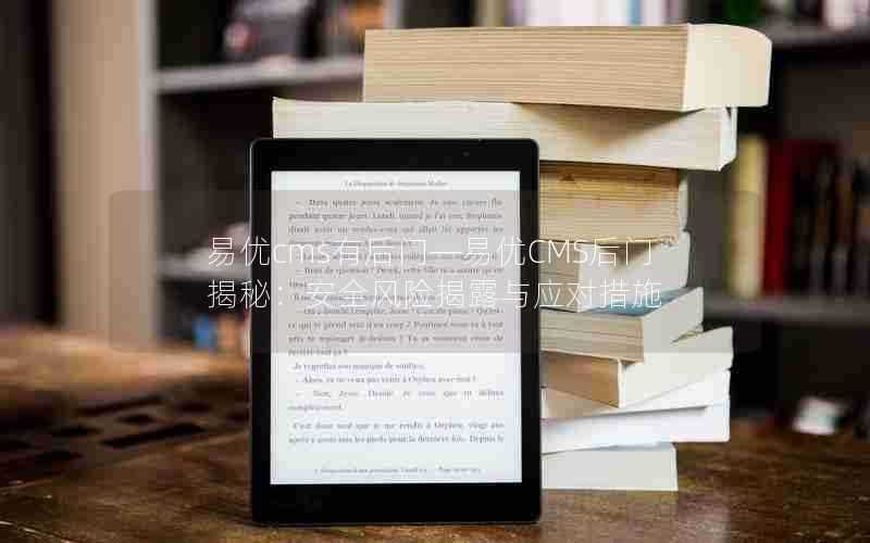 易优cms有后门—易优CMS后门揭秘:安全风险揭露与应对措施