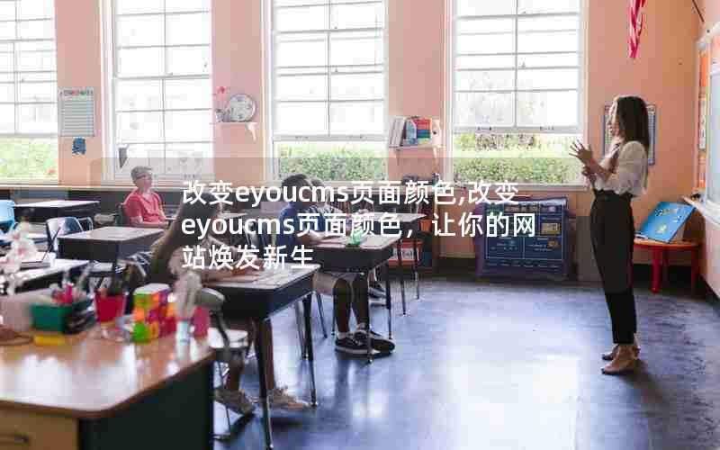 改变eyoucms页面颜色,改变eyoucms页面颜色,让你的网站焕发新生