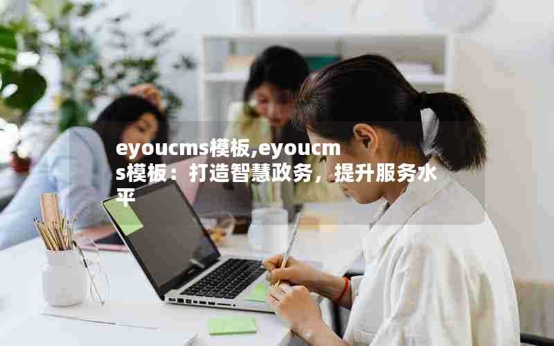 eyoucms模板,eyoucms模板:打造智慧政务,提升服务水平