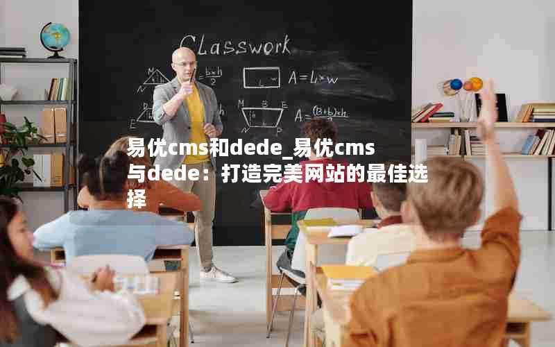 易优cms和dede_易优cms与dede:打造完美网站的最佳选择