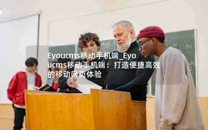 Eyoucms移动手机端_Eyoucms移动手机端:打造便捷高效的移动网页体验