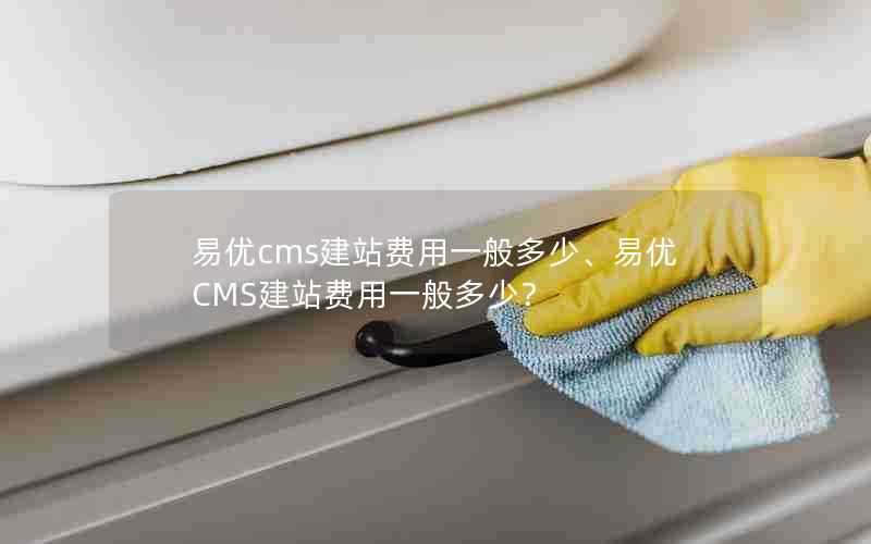 易优cms建站费用一般多少、易优CMS建站费用一般多少?