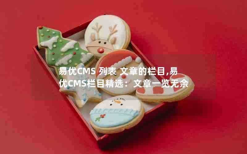 易优CMS列表文章的栏目,易优CMS栏目精选:文章一览无余