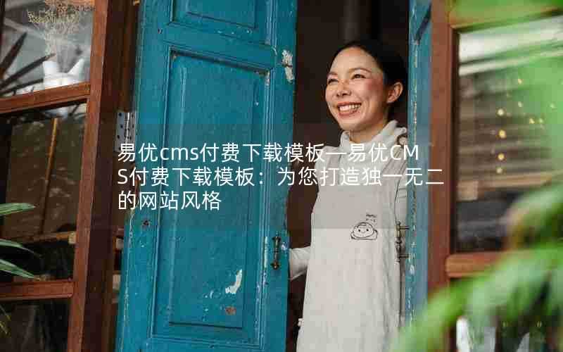 易优cms付费下载模板—易优CMS付费下载模板:为您打造独一无二的网站风格