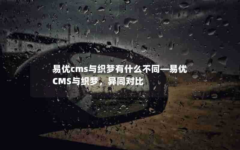 易优cms与织梦有什么不同—易优CMS与织梦,异同对比