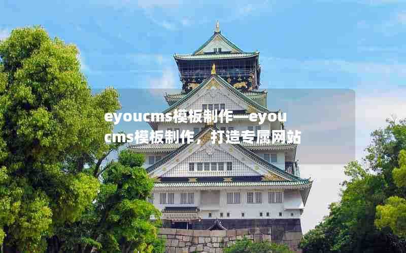 eyoucms模板制作—eyoucms模板制作,打造专属网站