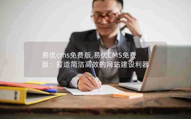 易优cms免费版,易优CMS免费版:打造简洁高效的网站建设利器
