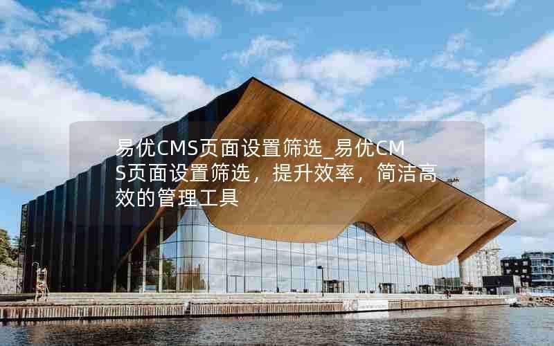 易优CMS页面设置筛选_易优CMS页面设置筛选,提升效率,简洁高效的管理工具