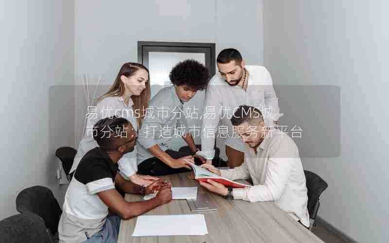 易优cms城市分站,易优CMS城市分站:打造城市信息服务新平台