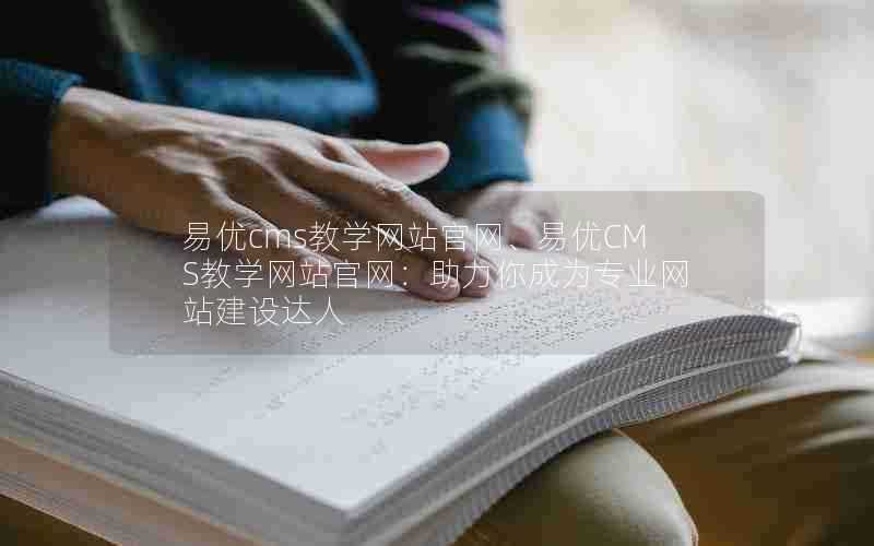 易优cms教学网站官网、易优CMS教学网站官网:助力你成为专业网站建设达人
