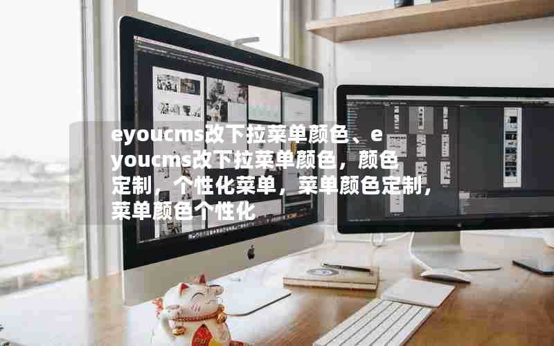 eyoucms改下拉菜单颜色、eyoucms改下拉菜单颜色,颜色定制,个性化菜单,菜单颜色定制,菜单颜色个性化