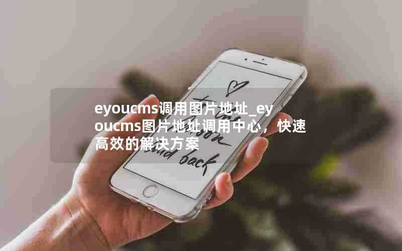 eyoucms调用图片地址_eyoucms图片地址调用中心,快速高效的解决方案