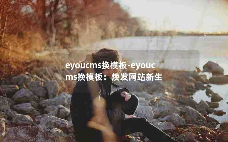eyoucms换模板-eyoucms换模板:焕发网站新生