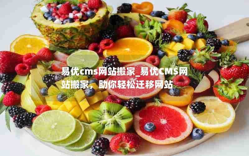 易优cms网站搬家_易优CMS网站搬家,助你轻松迁移网站