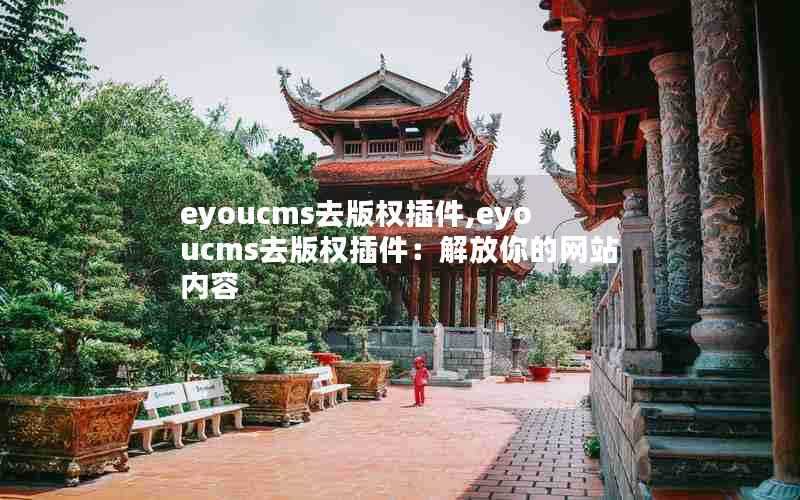 eyoucms去版权插件,eyoucms去版权插件:解放你的网站内容