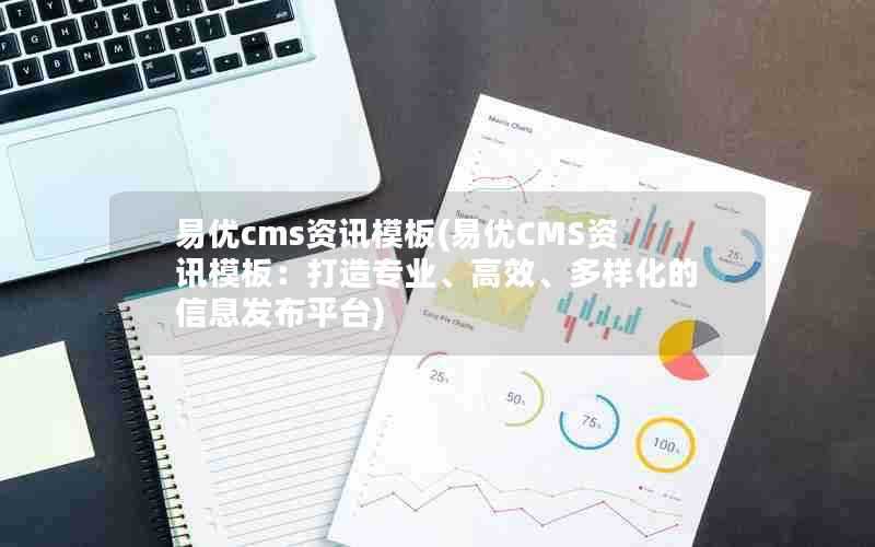 易优cms资讯模板(易优CMS资讯模板:打造专业、高效、多样化的信息发布平台)