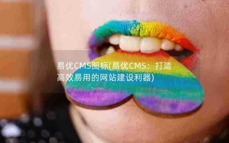 易优CMS图标(易优CMS:打造高效易用的网站建设利器)