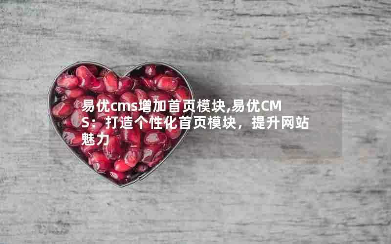 易优cms增加首页模块,易优CMS:打造个性化首页模块,提升网站魅力