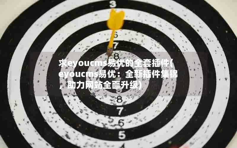 求eyoucms易优的全套插件(eyoucms易优:全新插件集锦,助力网站全面升级)