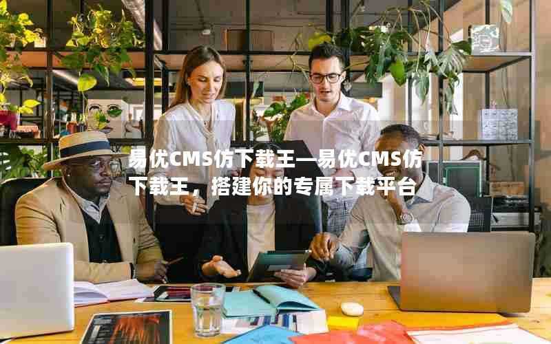 易优CMS仿下载王—易优CMS仿下载王,搭建你的专属下载平台