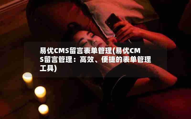 易优CMS留言表单管理(易优CMS留言管理:高效、便捷的表单管理工具)