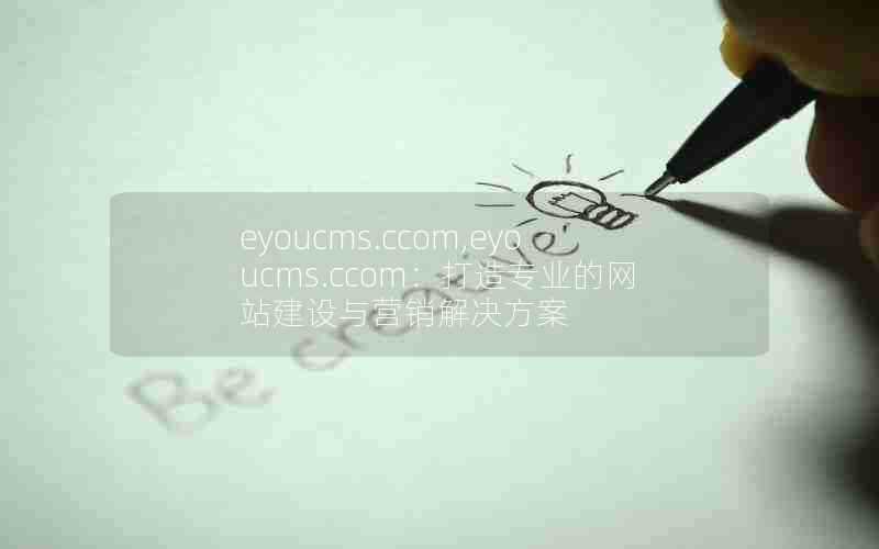 eyoucms.ccom,eyoucms.ccom:打造专业的网站建设与营销解决方案
