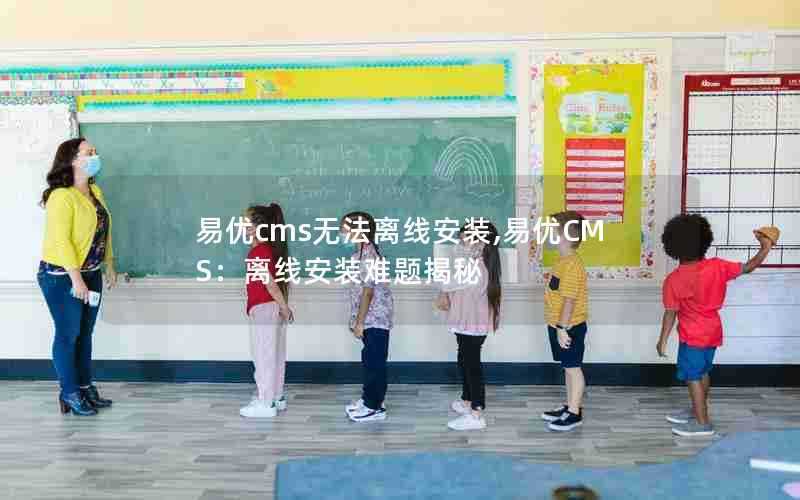易优cms无法离线安装,易优CMS:离线安装难题揭秘