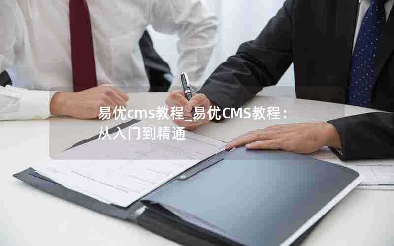 易优cms教程_易优CMS教程:从入门到精通