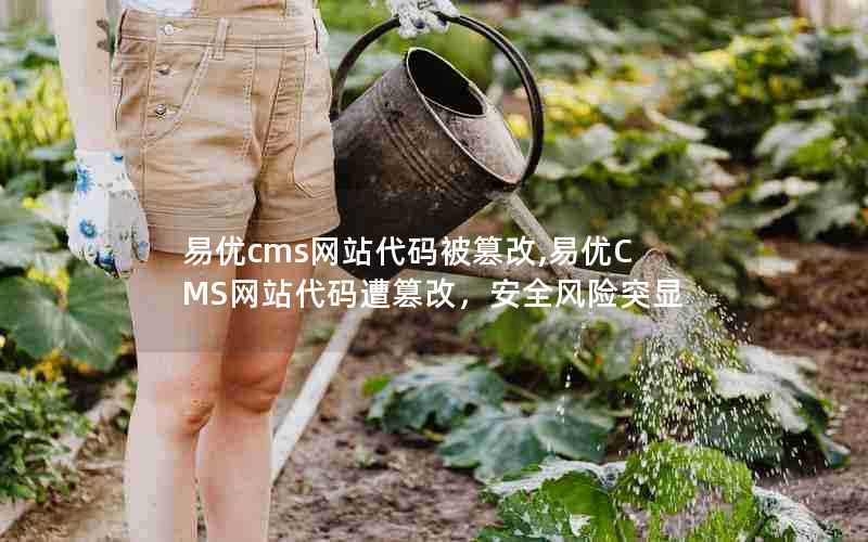 易优cms网站代码被篡改,易优CMS网站代码遭篡改,安全风险突显