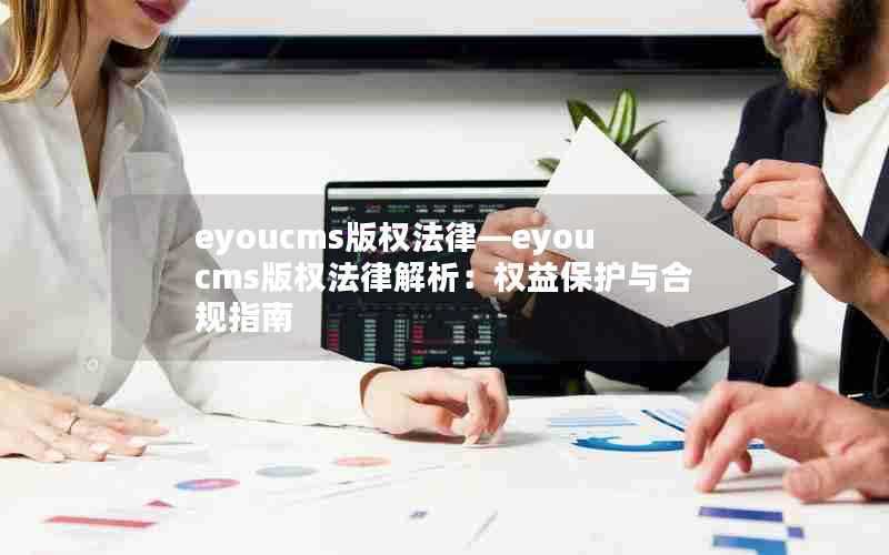 eyoucms版权法律—eyoucms版权法律解析:权益保护与合规指南