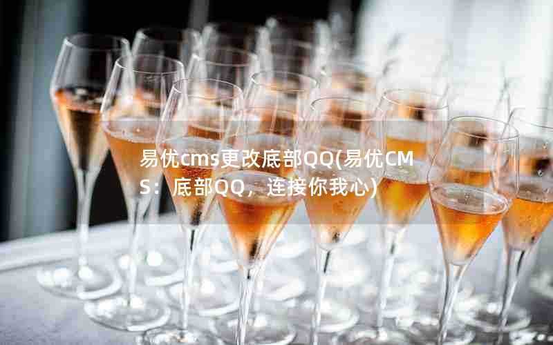 易优cms更改底部QQ(易优CMS:底部QQ,连接你我心)