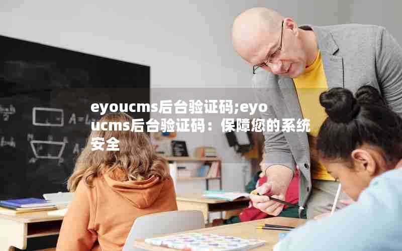 eyoucms后台验证码;eyoucms后台验证码:保障您的系统安全