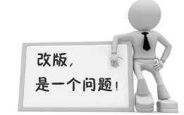 企业网站改版要注意的几个问题