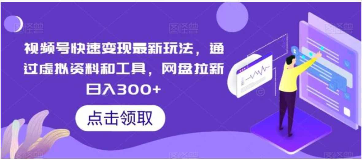 视频号快速变现最新玩法,通过虚拟资料和工具,网盘拉新日入300+