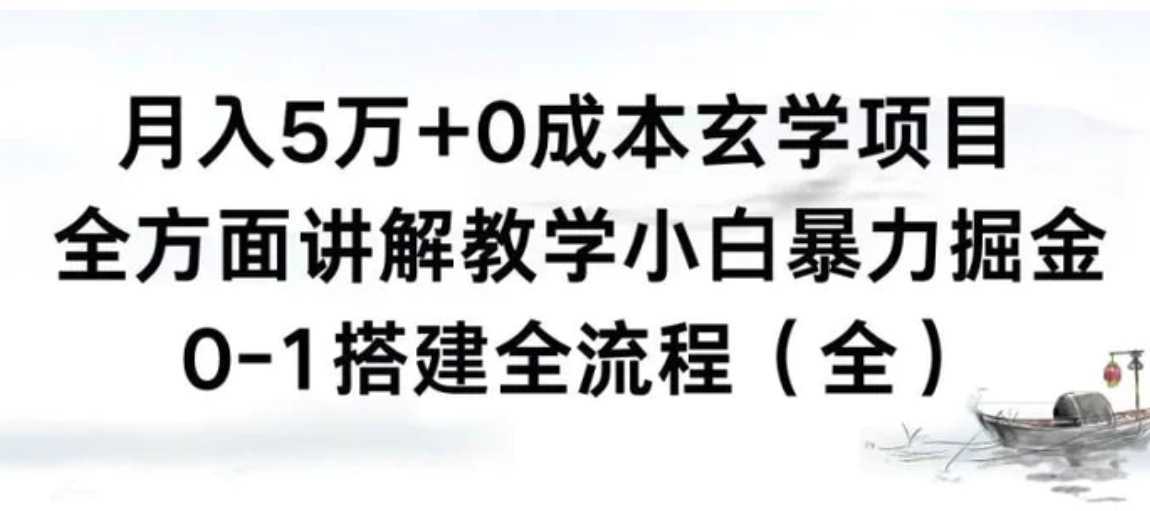 月入5万+0成本玄学项目,全方面讲解教学,0-1搭建全流程(全)小白暴力掘金
