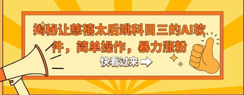 揭秘让慈禧太后跳科目三的AI软件,简单操作,暴力涨粉