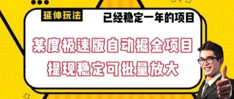 最新百度极速版全自动掘金玩法,提现稳定可批量放大【揭秘】