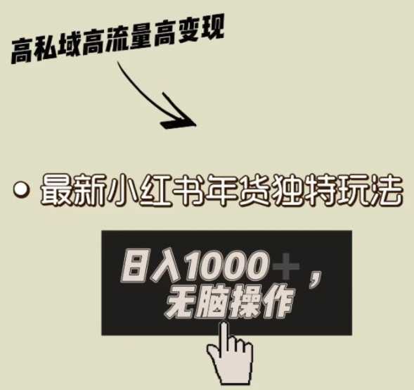小红书年货独特玩法,高私域高流量高变现,日入1000+小白易上手