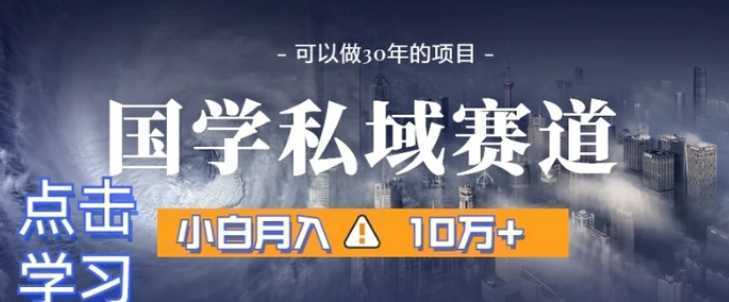 暴力国学私域赛道,小白月入10万+,引流+转化完整流程【揭秘】
